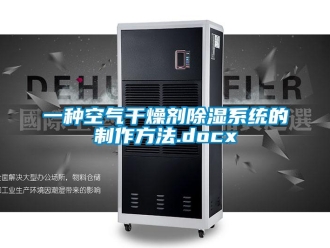 行業新聞一種空氣干燥劑除濕系統的制作方法.docx