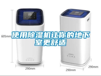 知識百科使用除濕機讓你的地下室更舒適