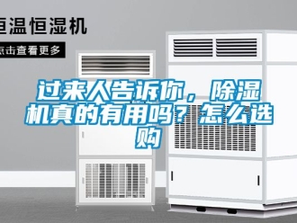 行業(yè)新聞過來人告訴你，除濕機(jī)真的有用嗎？怎么選購