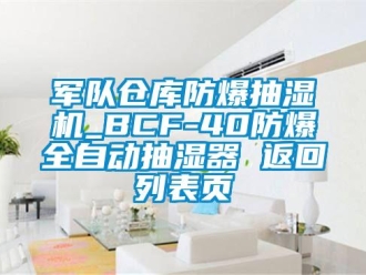 企業新聞軍隊倉庫防爆抽濕機_BCF-40防爆全自動抽濕器 返回列表頁