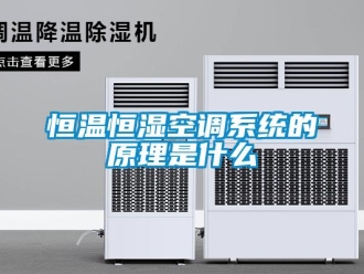 知識(shí)百科恒溫恒濕空調(diào)系統(tǒng)的原理是什么