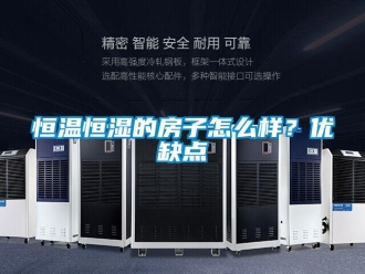 知識百科恒溫恒濕的房子怎么樣？優缺點