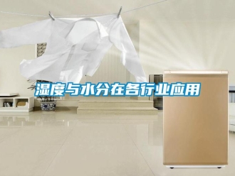 知識百科濕度與水分在各行業應用