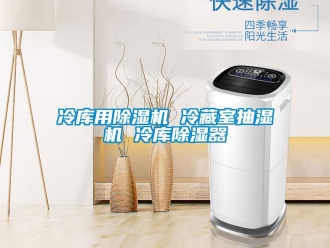 行業(yè)新聞冷庫用除濕機(jī) 冷藏室抽濕機(jī) 冷庫除濕器