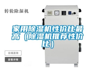 常見問題家用除濕機性價比最高（除濕機推薦性價比）