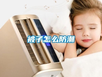 常見問題被子怎么防潮