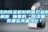 選購除濕機時的常見參數(shù)解析 抽象的“除濕量”有哪些具體含義？