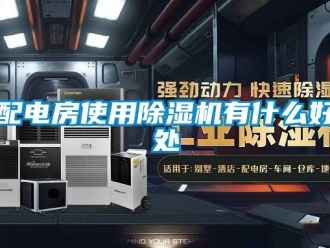行業新聞配電房使用除濕機有什么好處
