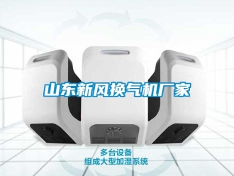企業新聞山東新風換氣機廠家