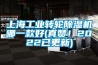 上海工業(yè)轉(zhuǎn)輪除濕機(jī)哪一款好(真贊！2022已更新)