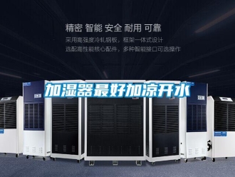 行業新聞加濕器最好加涼開水