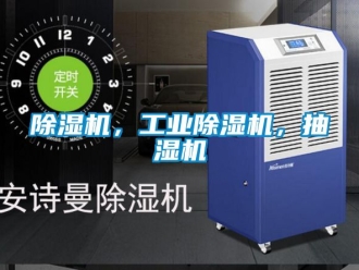 常見問題除濕機，工業除濕機，抽濕機