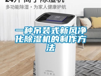 常見問題一種吊裝式新風凈化除濕機的制作方法