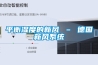 平衡濕度的新風 – 德國新風系統