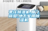 棗莊除濕機(jī),雁飛商貿(mào),地下室用除濕機(jī)