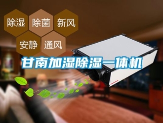 行業(yè)新聞甘南加濕除濕一體機(jī)