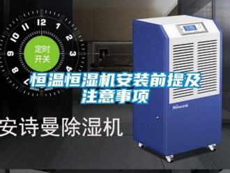 知識百科恒溫恒濕機安裝前提及注意事項