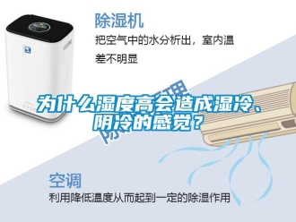 知識百科為什么濕度高會造成濕冷、陰冷的感覺？