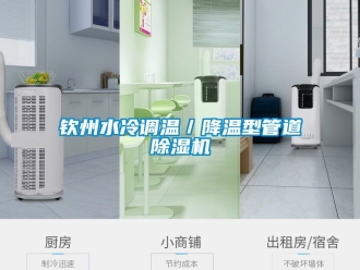 行業新聞欽州水冷調溫／降溫型管道除濕機