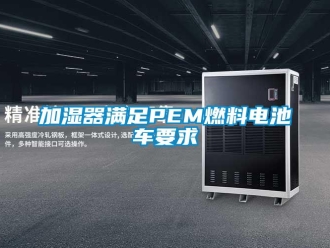 行業新聞加濕器滿足PEM燃料電池車要求