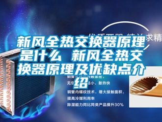 企業新聞新風全熱交換器原理是什么 新風全熱交換器原理及優缺點介紹