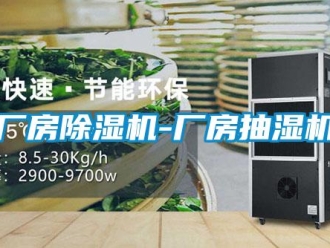 企業新聞廠房除濕機-廠房抽濕機