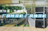 廠房除濕機-廠房抽濕機