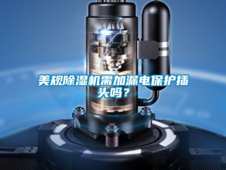 行業新聞美規除濕機需加漏電保護插頭嗎？