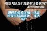 通用實(shí)驗(yàn)室儀器--恒溫恒濕試驗(yàn)箱保養(yǎng)、清潔維護(hù)