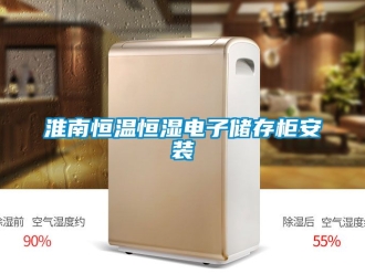 知識百科淮南恒溫恒濕電子儲存柜安裝
