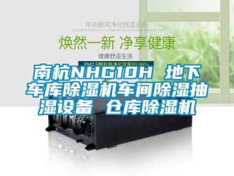 企業新聞南杭NHG10H 地下車庫除濕機車間除濕抽濕設備 倉庫除濕機