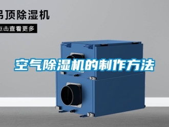 行業新聞空氣除濕機的制作方法
