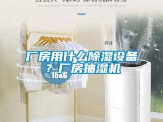 企業(yè)新聞廠房用什么除濕設(shè)備？廠房抽濕機