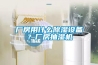 廠房用什么除濕設備？廠房抽濕機