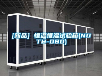 常見問題[新品] 恒溫恒濕試驗箱(NDTH-080)