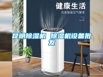 行業新聞昆明除濕機 除濕機設備批發