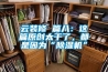 云裝修 篇八：這篇原創太干了，都是因為“除濕機”
