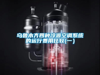 知識百科烏魯木齊四種冷源空調系統的運行費用比較(一）