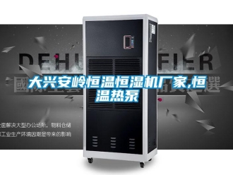 知識百科大興安嶺恒溫恒濕機廠家,恒溫熱泵