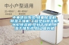 中央供料系統(tǒng),蜂巢除濕機(jī),除濕干燥機(jī),工程塑料除濕機(jī),轉(zhuǎn)輪除濕機(jī),塑料干燥機(jī),除濕干燥系統(tǒng),自動(dòng)吸料機(jī)