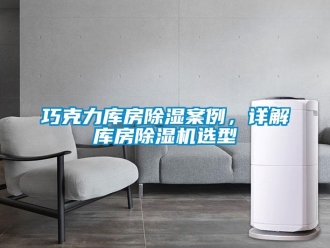 行業新聞巧克力庫房除濕案例，詳解庫房除濕機選型