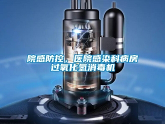 知識百科院感防控，醫(yī)院感染科病房過氧化氫消毒機(jī)