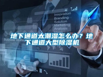 行業新聞地下通道太潮濕怎么辦？地下通道大型除濕機
