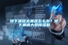 地下通道太潮濕怎么辦？地下通道大型除濕機(jī)
