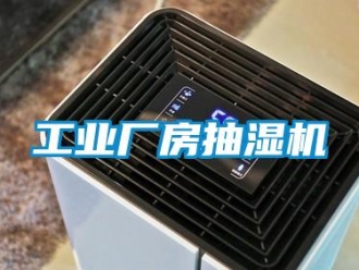 企業新聞工業廠房抽濕機