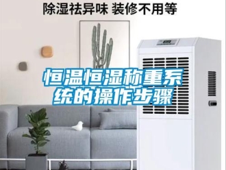 知識百科恒溫恒濕稱重系統的操作步驟