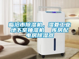 常見問題臨滄市除濕機(jī)，濕菱工業(yè)地下室抽濕機(jī)  庫(kù)房配電房除濕器