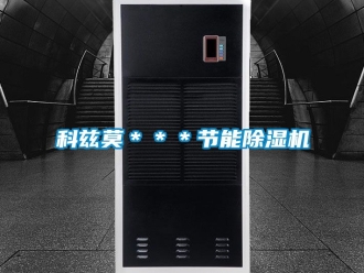 行業新聞科茲莫＊＊＊節能除濕機