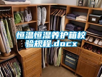 知識百科恒溫恒濕養護箱校驗規程.docx
