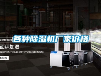 企業新聞各種除濕機廠家價格